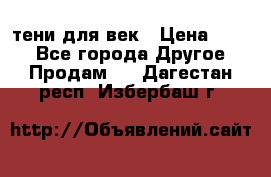 тени для век › Цена ­ 300 - Все города Другое » Продам   . Дагестан респ.,Избербаш г.